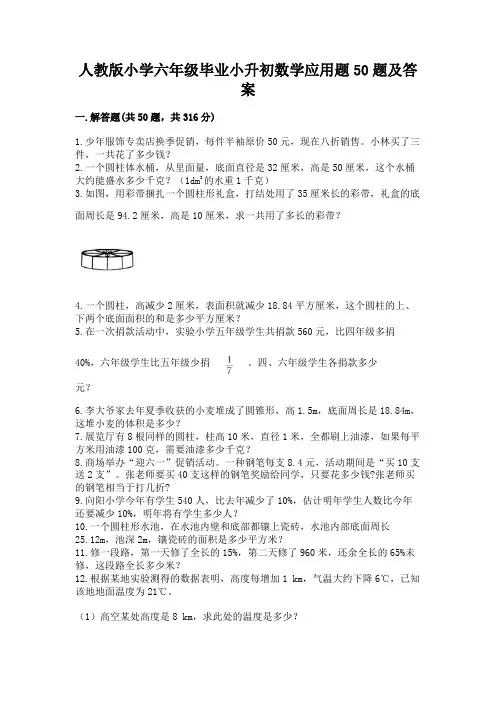 人教版小学六年级毕业小升初数学应用题50题带完整答案(精选题)