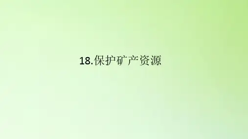 冀人版四年级上册科学8保护矿产资源课件