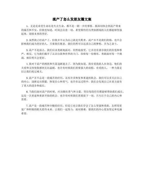 流产了怎么发朋友圈文案