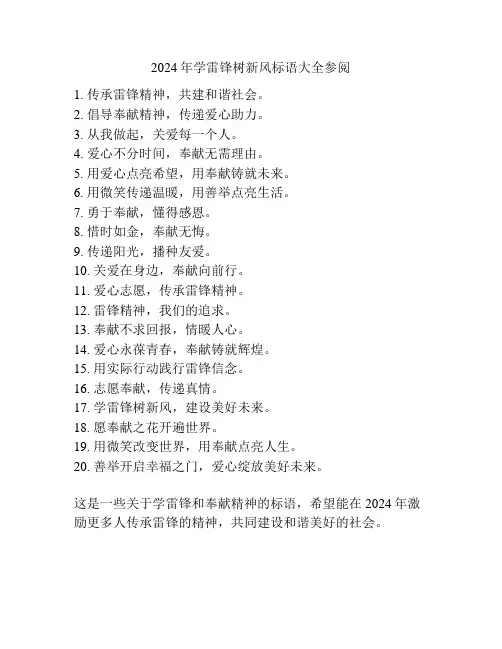 2024年学雷锋树新风标语大全参阅