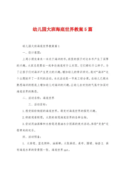 幼儿园大班海底世界教案5篇