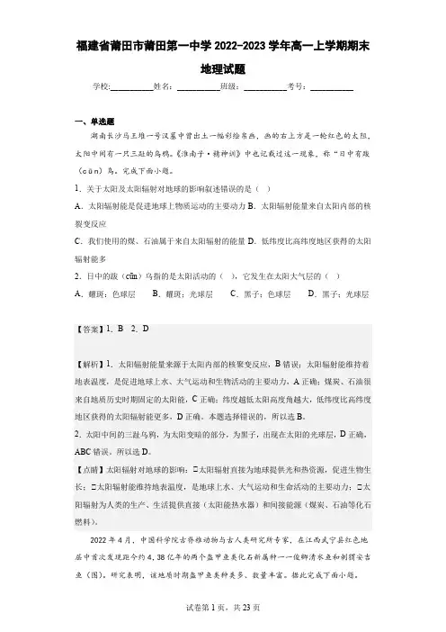 2022-2023学年福建省莆田市莆田第一中学高一上学期期末地理试题(解析版)