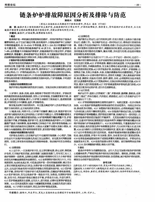 链条炉炉排故障原因分析及排除与防范