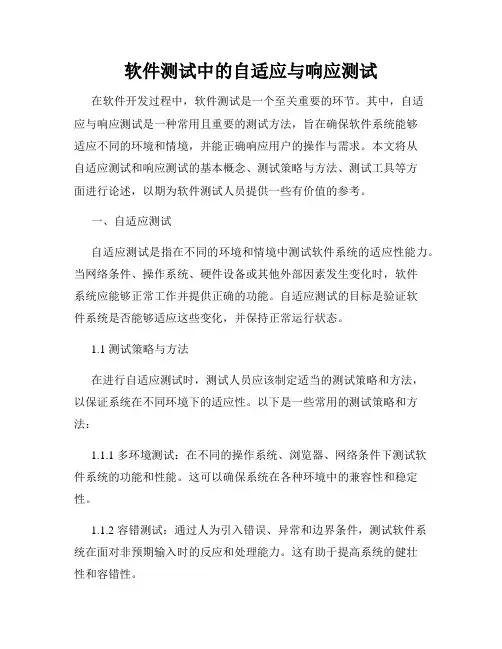 软件测试中的自适应与响应测试