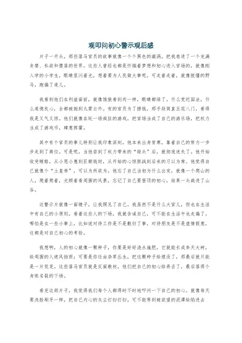 观叩问初心警示观后感