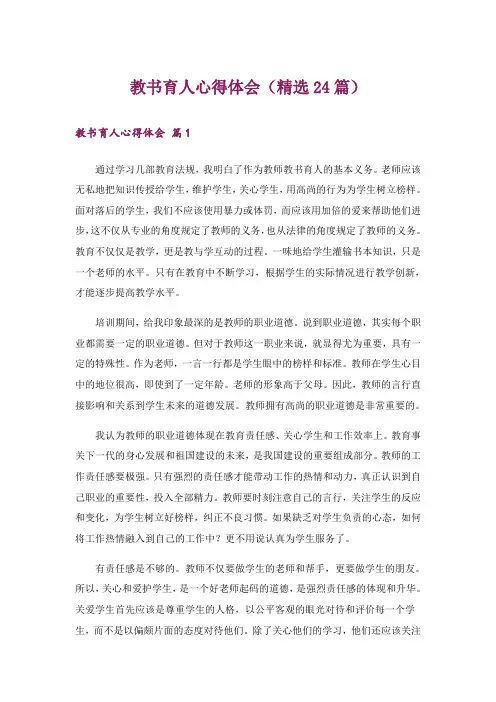 教书育人心得体会(精选24篇)