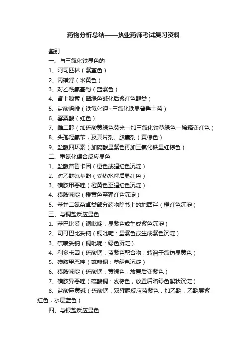 药物分析总结——执业药师考试复习资料