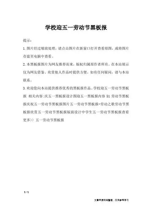 学校迎五一劳动节黑板报_黑板报