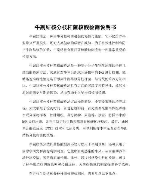 牛副结核分枝杆菌核酸检测说明书