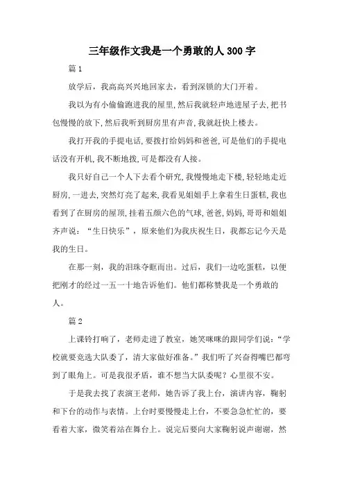 三年级作文我是一个勇敢的人300字