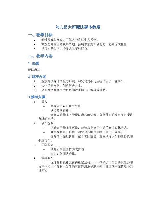 幼儿园大班魔法森林教案