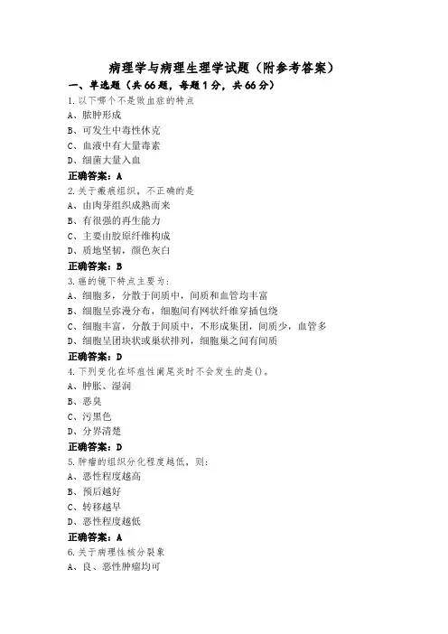 病理学与病理生理学试题(附参考答案)