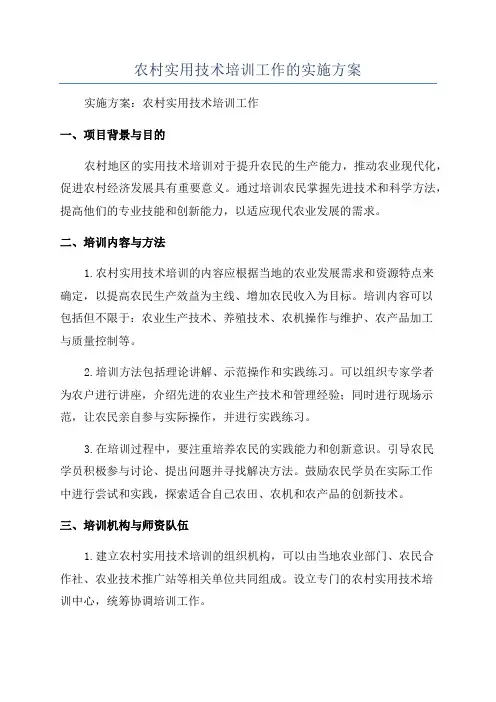 农村实用技术培训工作的实施方案