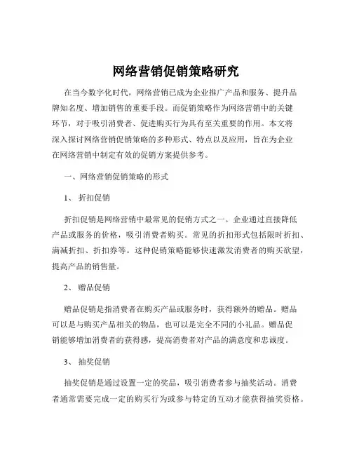 网络营销促销策略研究