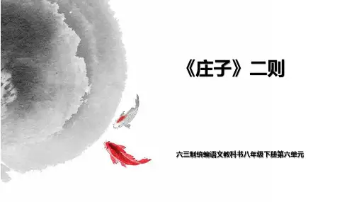 统编版八年级语文下册《〈庄子〉二则》教学课件(54张ppt).ppt