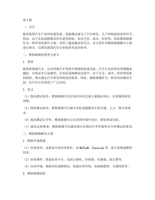 模拟路测解决方案(3篇)