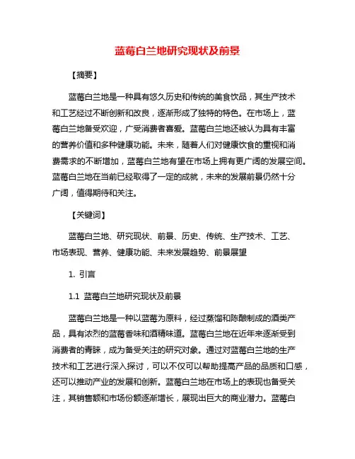 蓝莓白兰地研究现状及前景