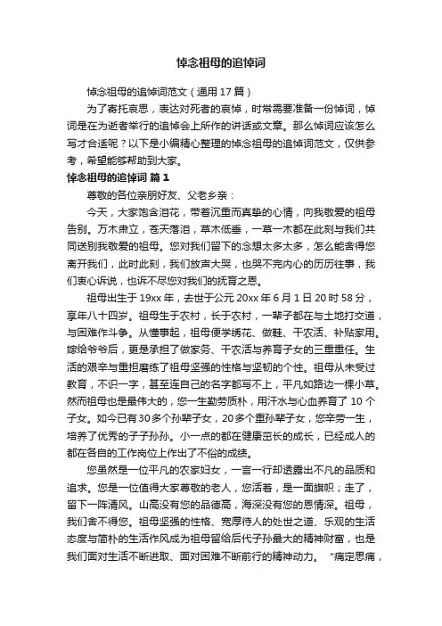 悼念祖母的追悼词范文（通用17篇）
