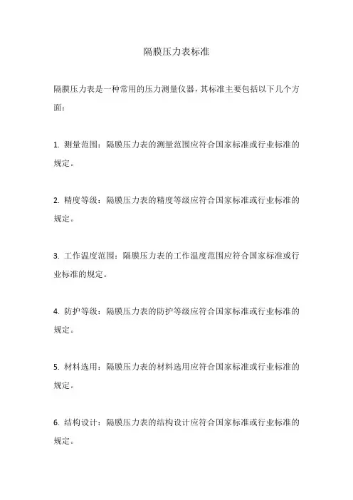 隔膜压力表标准