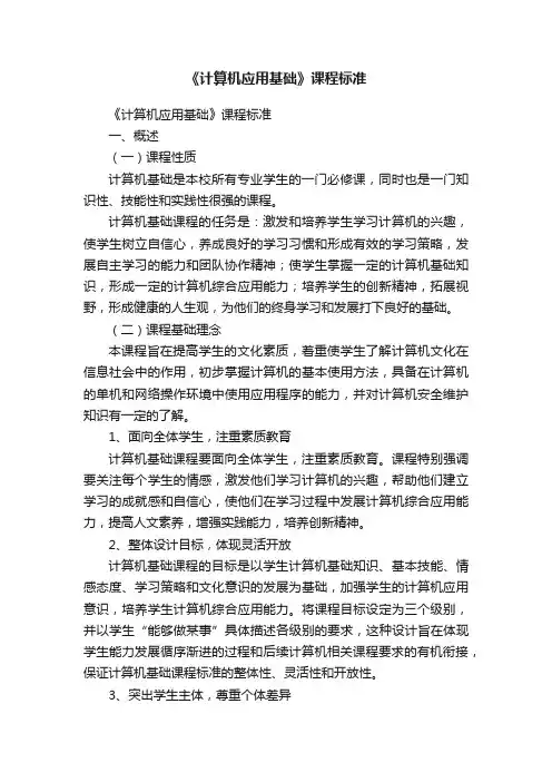 《计算机应用基础》课程标准