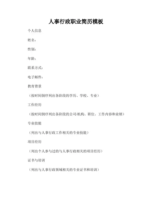 人事行政职业简历模板