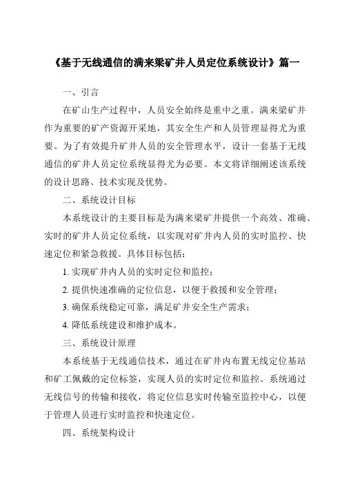 《基于无线通信的满来梁矿井人员定位系统设计》范文