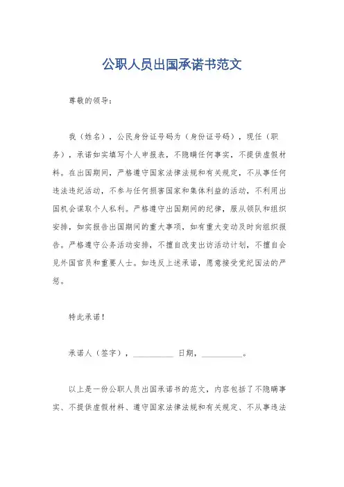 公职人员出国承诺书范文
