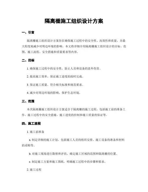 隔离栅施工组织设计方案