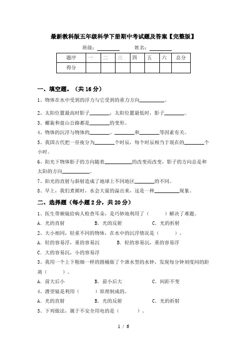 最新教科版五年级科学下册期中考试题及答案【完整版】
