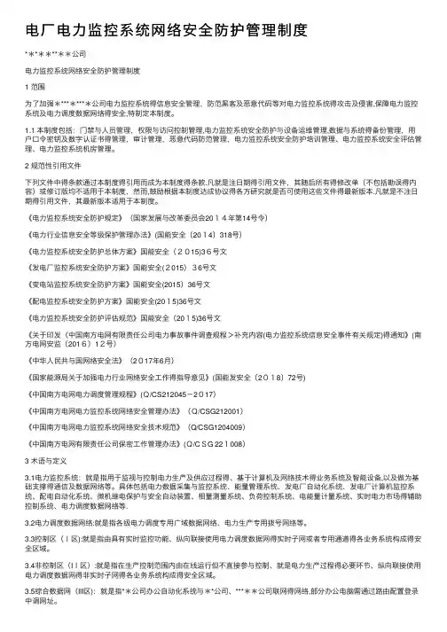 电厂电力监控系统网络安全防护管理制度