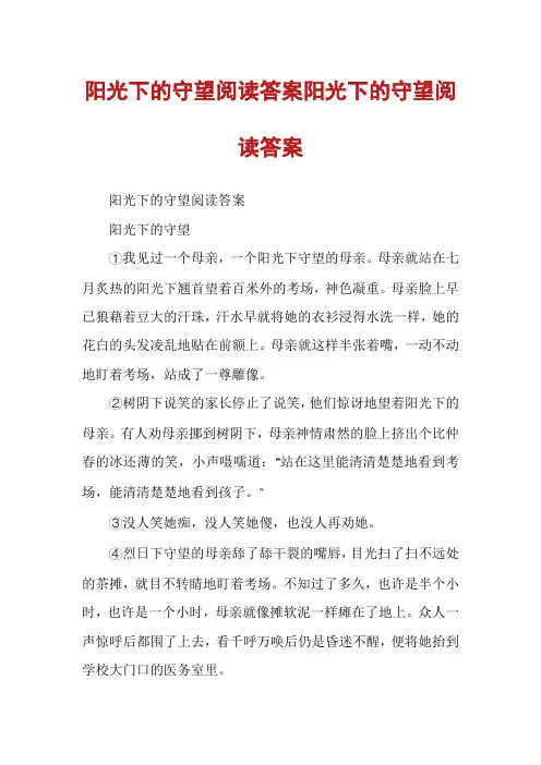 阳光下的守望阅读答案阳光下的守望阅读答案