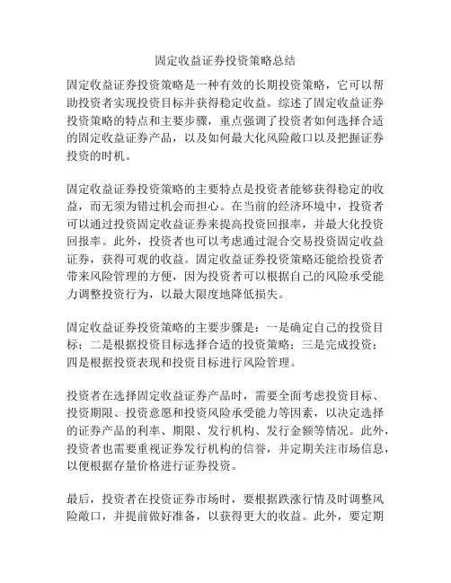 固定收益证券投资策略总结