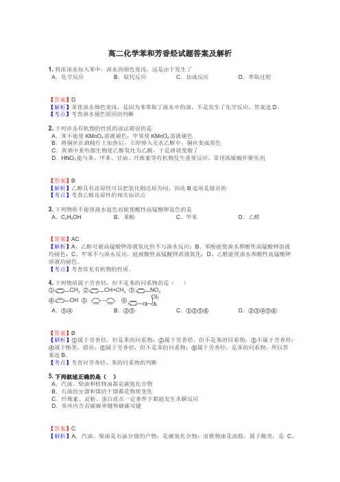 高二化学苯和芳香烃试题答案及解析
