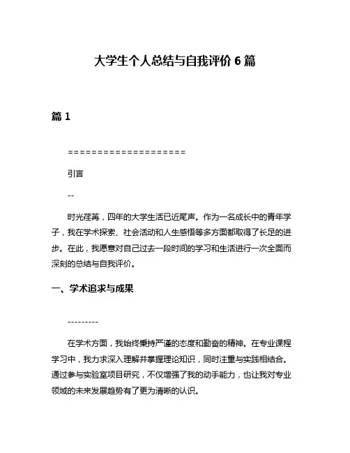 大学生个人总结与自我评价6篇