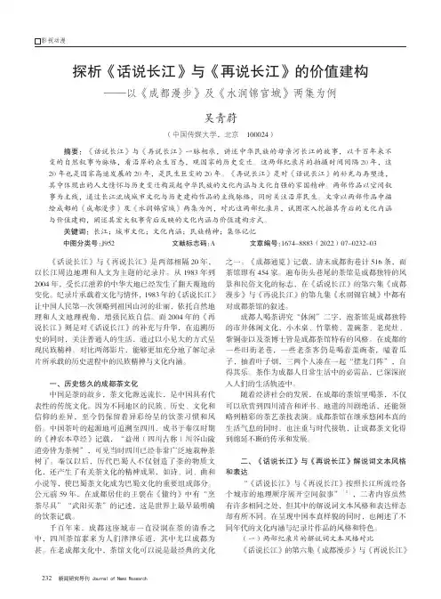 探析《话说长江》与《再说长江》的价值建构