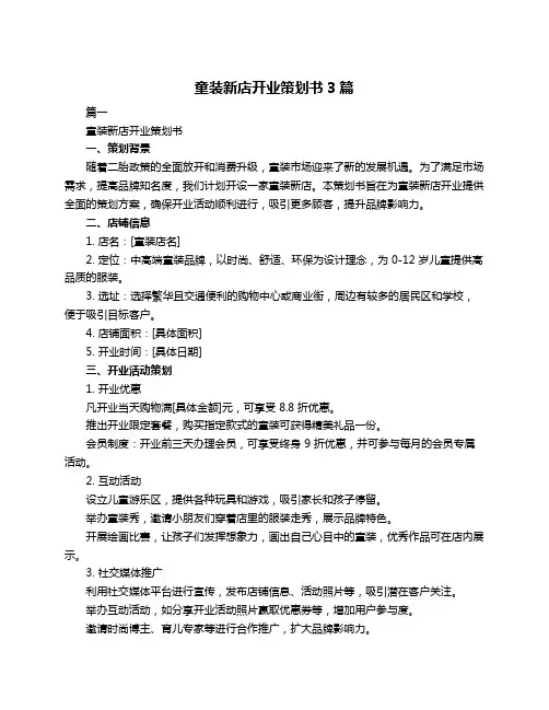童装新店开业策划书3篇