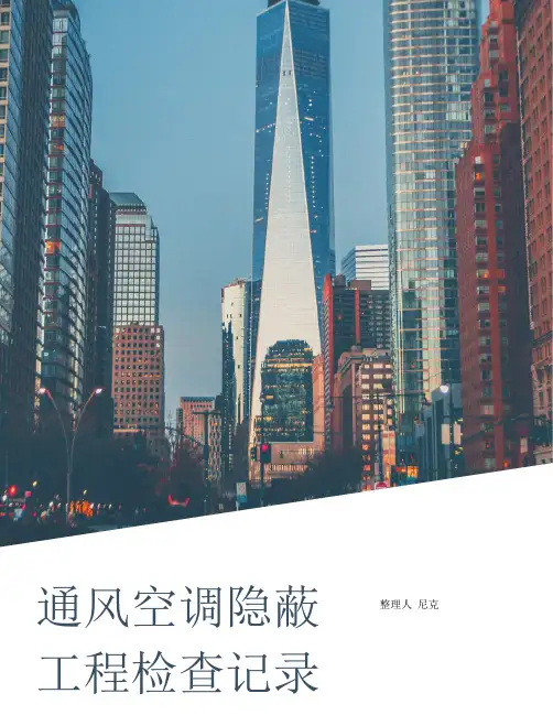 整理通风空调隐蔽工程检查记录_隐蔽工程检查验收记录表