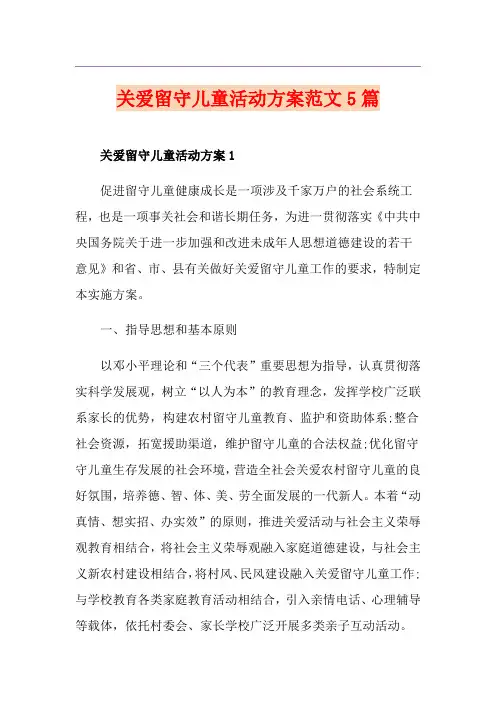 关爱留守儿童活动方案范文5篇