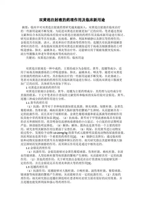双黄连注射液的药理作用及临床新用途