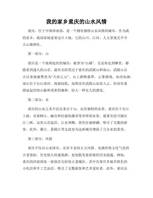 我的家乡重庆的山水风情