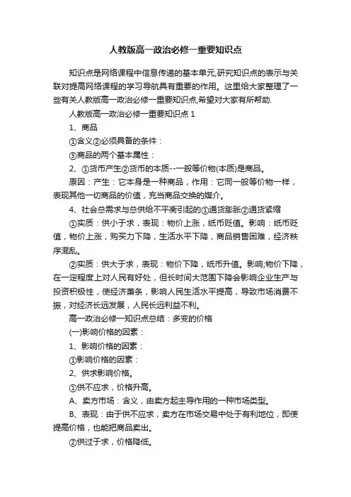 人教版高一政治必修一重要知识点