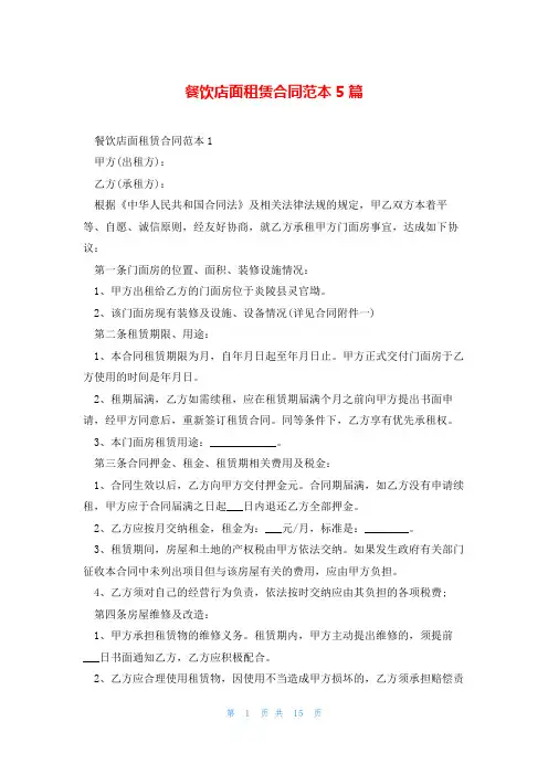 餐饮店面租赁合同范本5篇