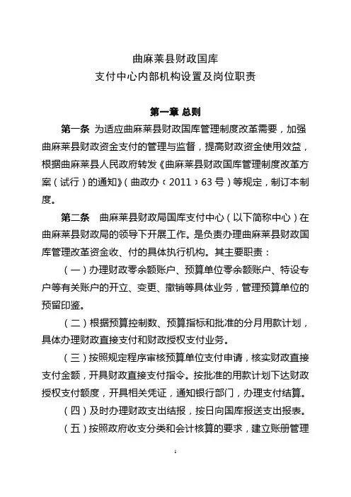 国库集中支付支付中心内部机构设置支付中心内部机构设置(最新)