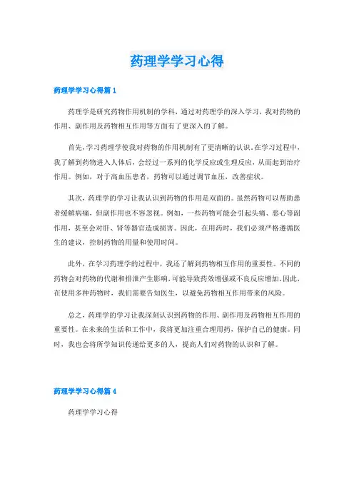 药理学学习心得
