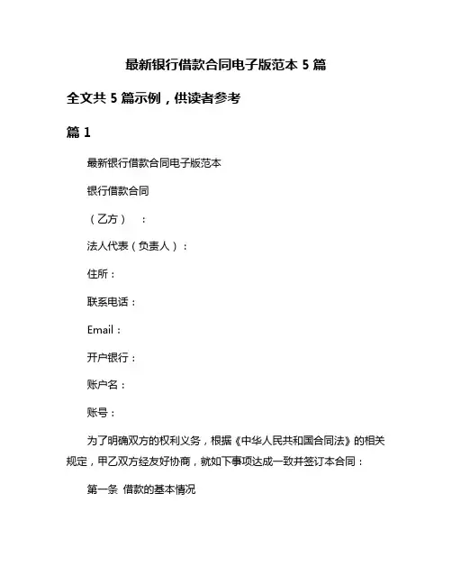 最新银行借款合同电子版范本5篇