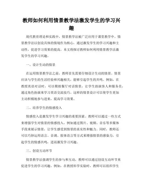 教师如何利用情景教学法激发学生的学习兴趣