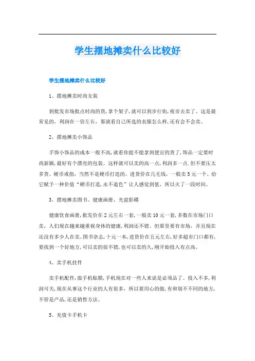 学生摆地摊卖什么比较好