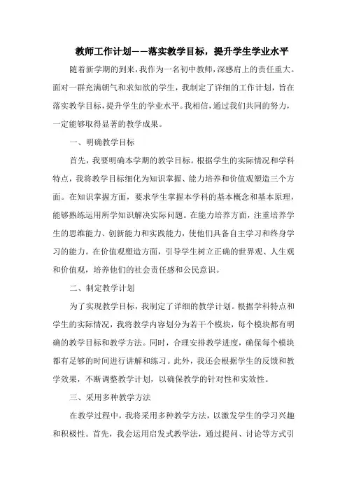 教师工作计划——落实教学目标,提升学生学业水平