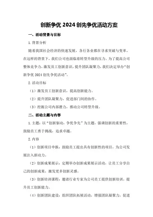 创新争优2024创先争优活动方案