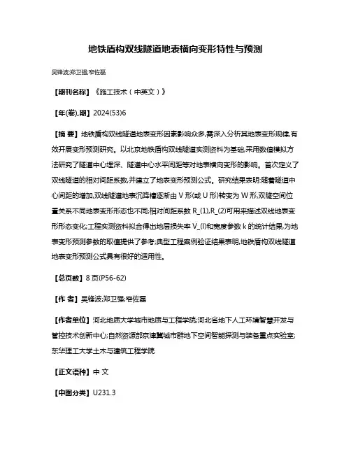 地铁盾构双线隧道地表横向变形特性与预测